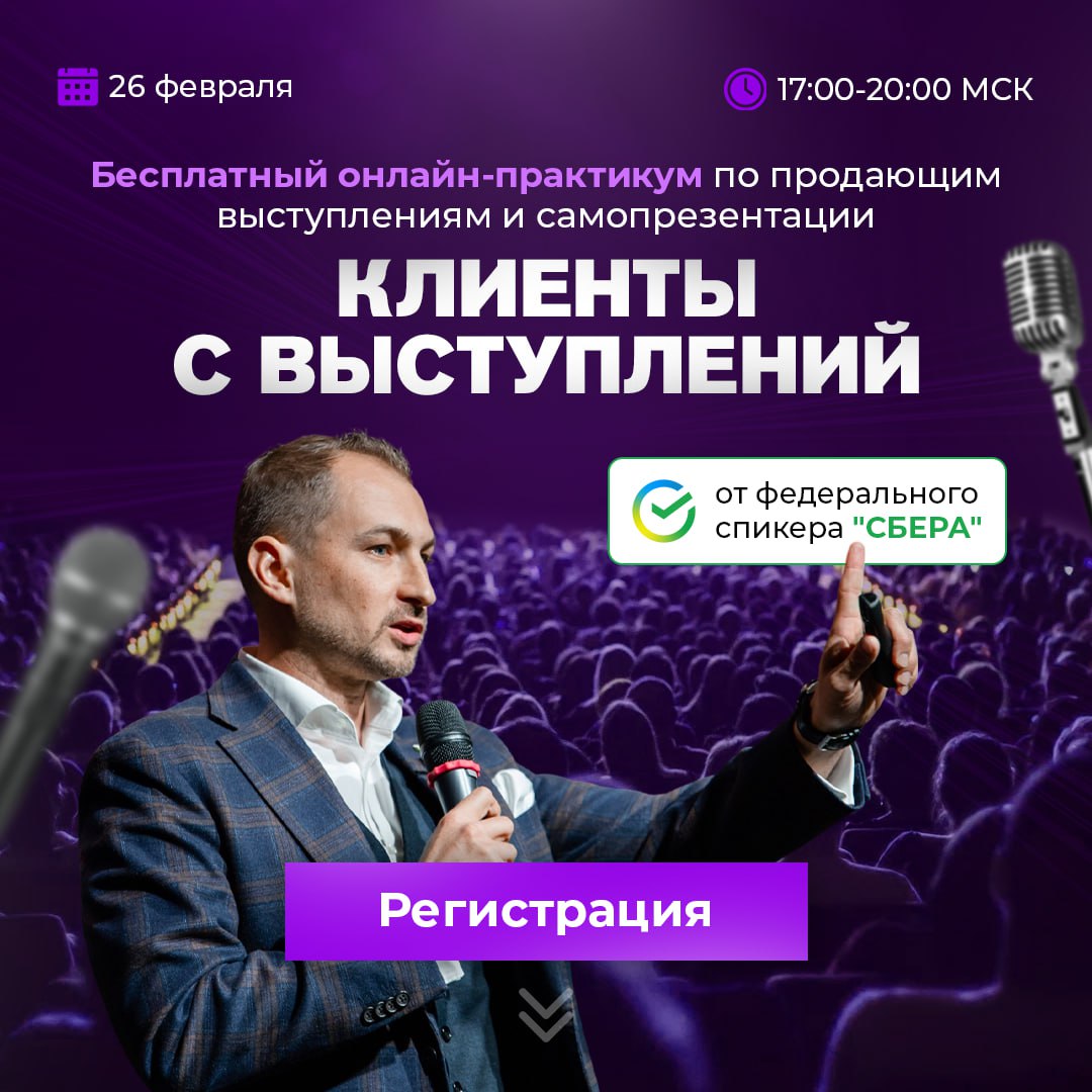 Бесплатный онлайн-практикум по продающим выступлениям и самопрезентации