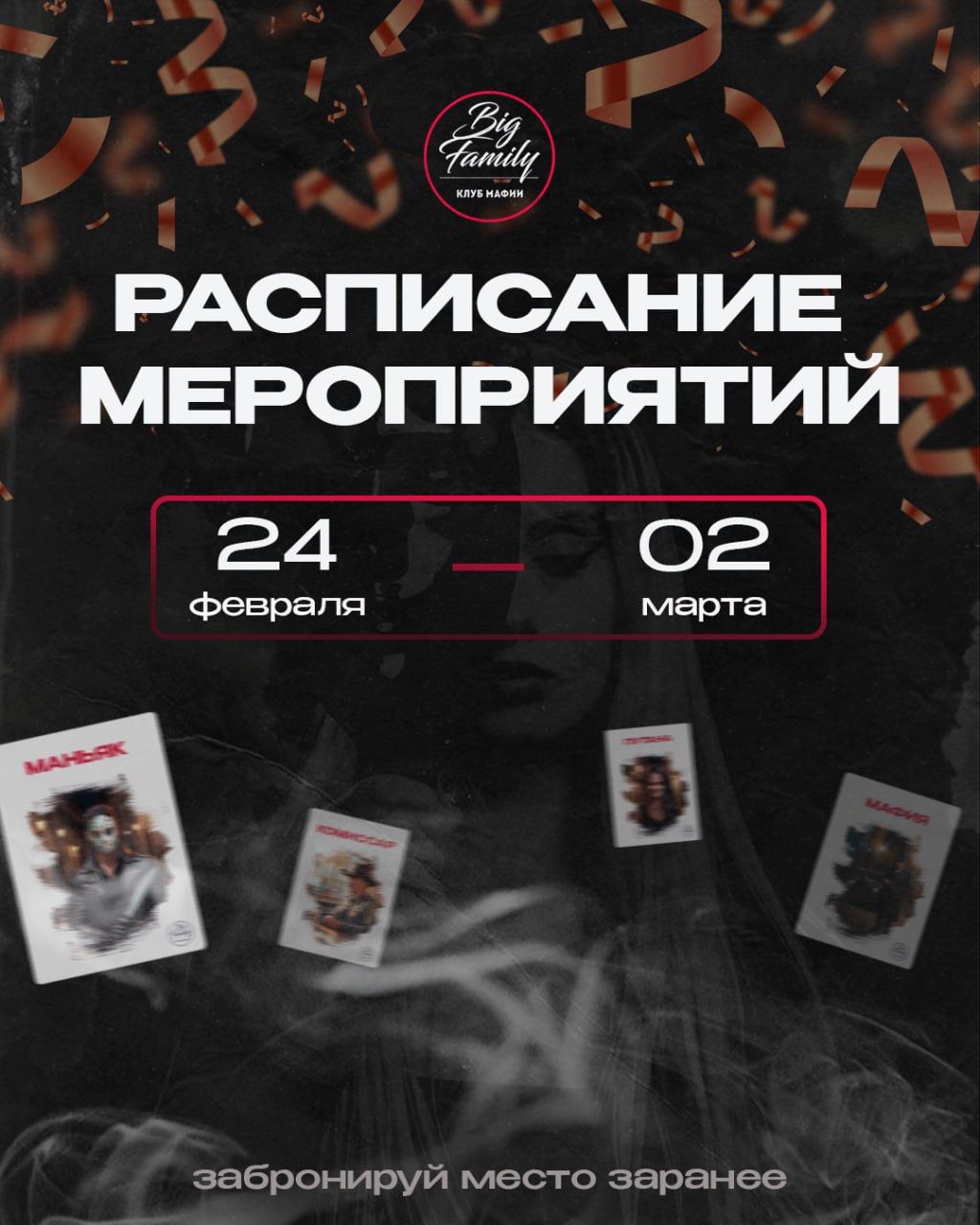 Мероприятия игрового клуба мафии «Big Family»