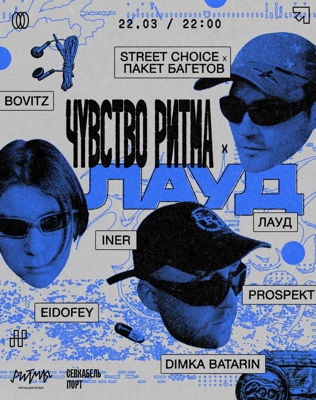 Чувство ритма x LAUD