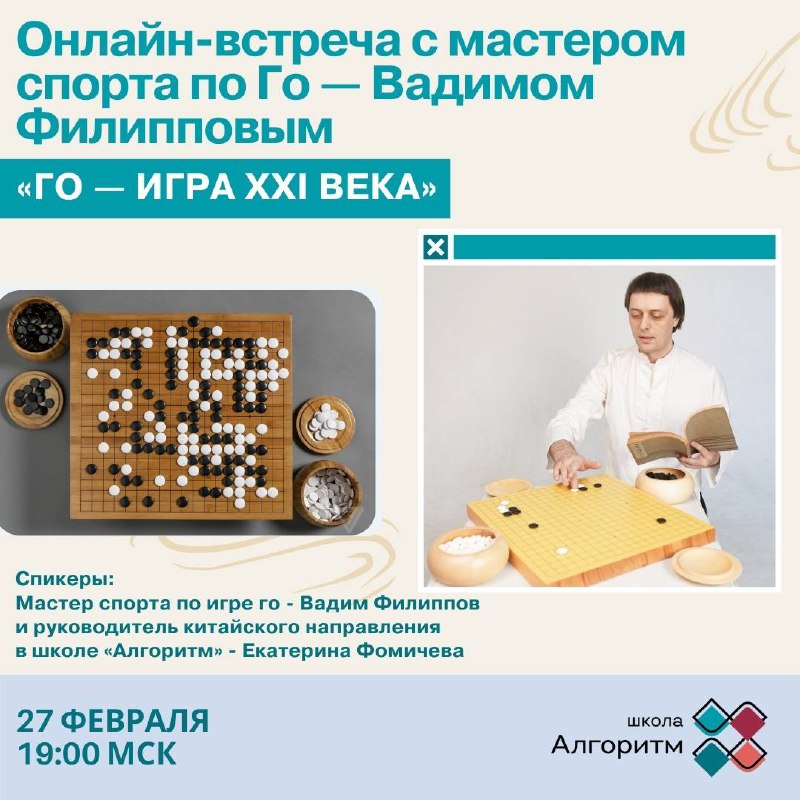 Онлайн-подкаст с мастером спорта по Го Вадимом Филипповым