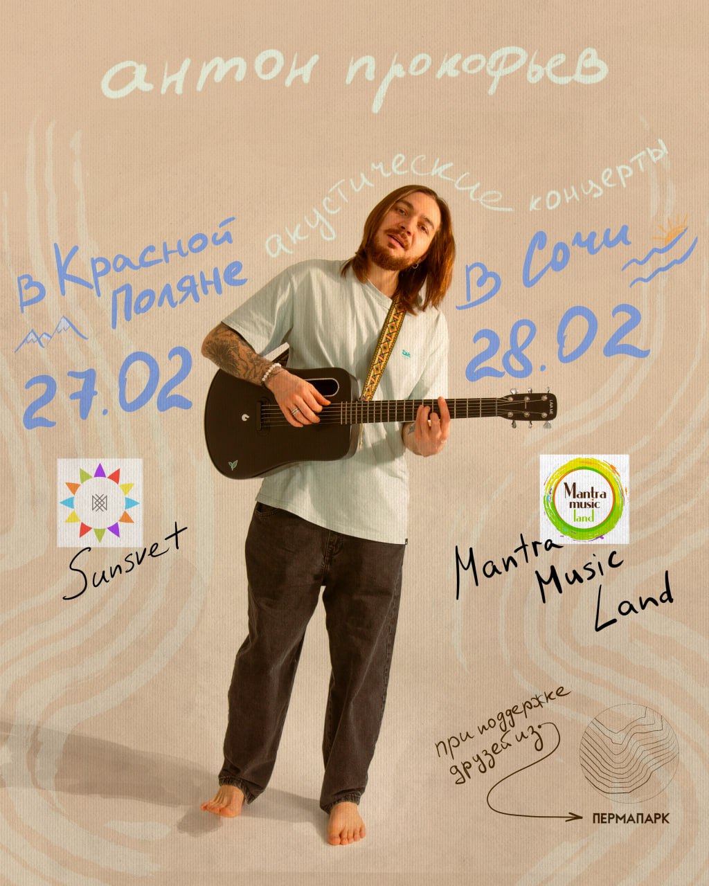 Антон Прокофьев - теплый акустический концерт