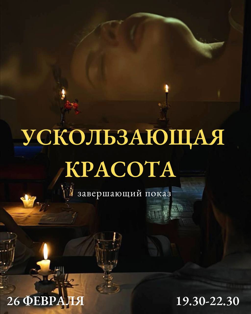 Ускользающая красота