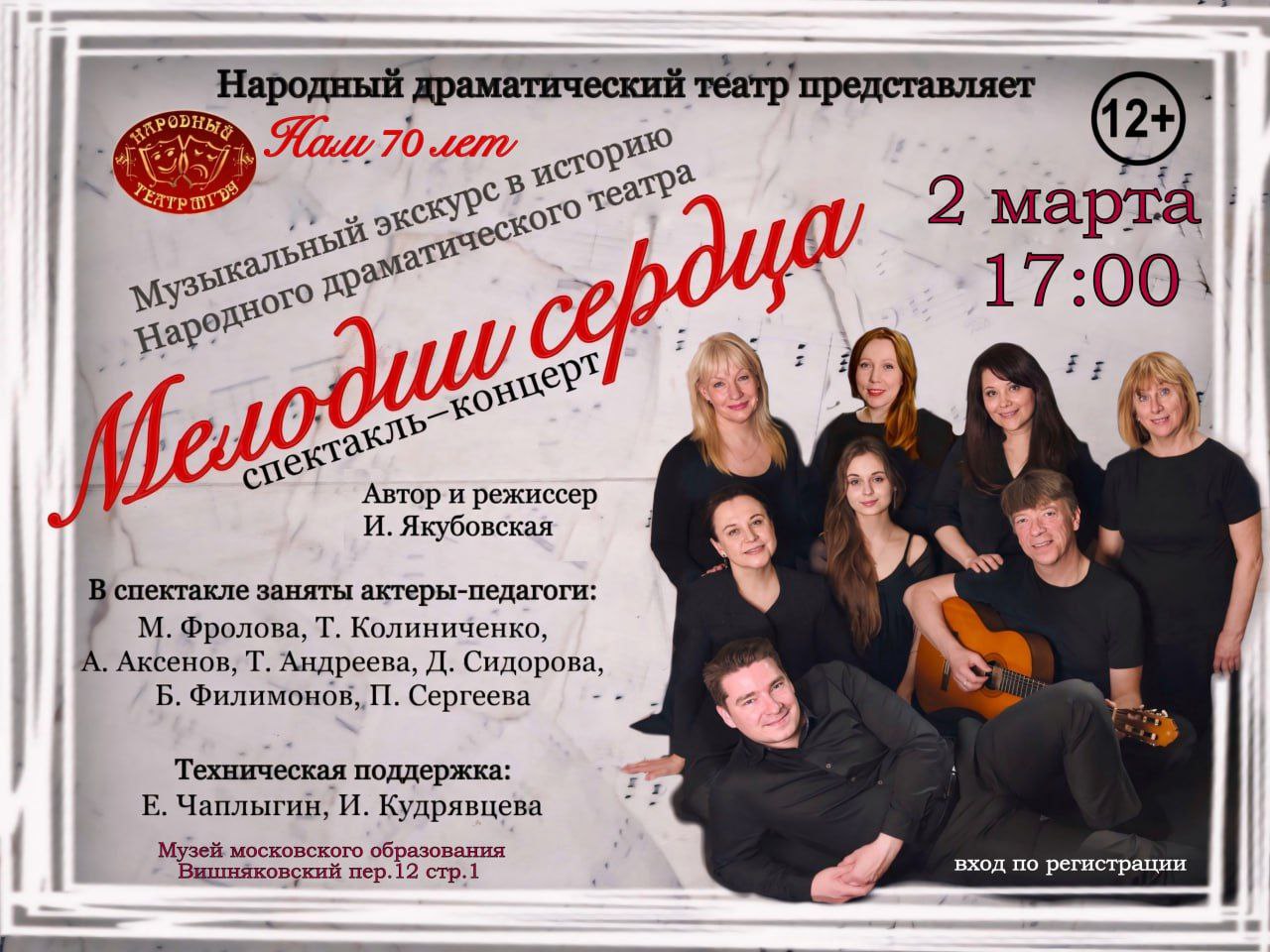 Спектакль-концерт «Мелодии сердца»