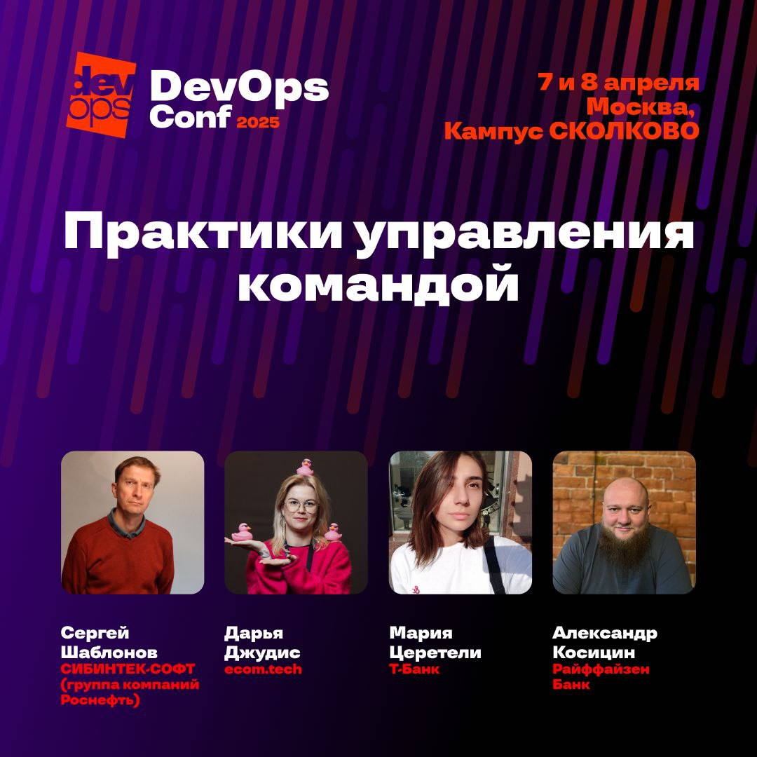 DevOpsConf 2025. Практики управления командой