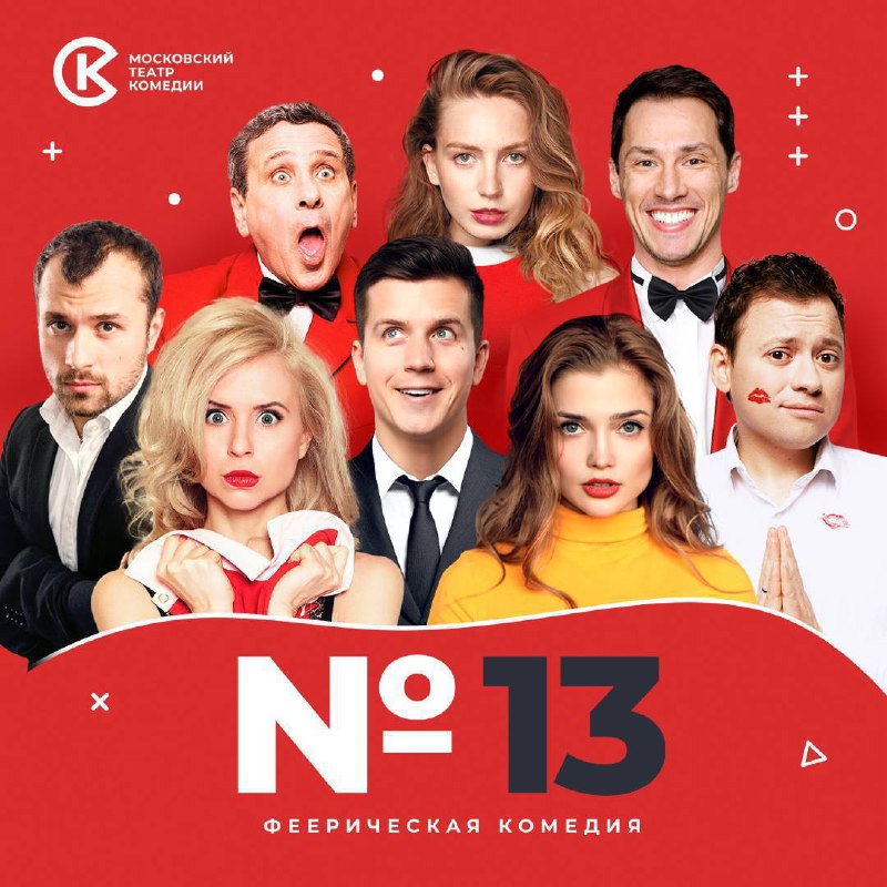 Спектакли Московского театра комедии
