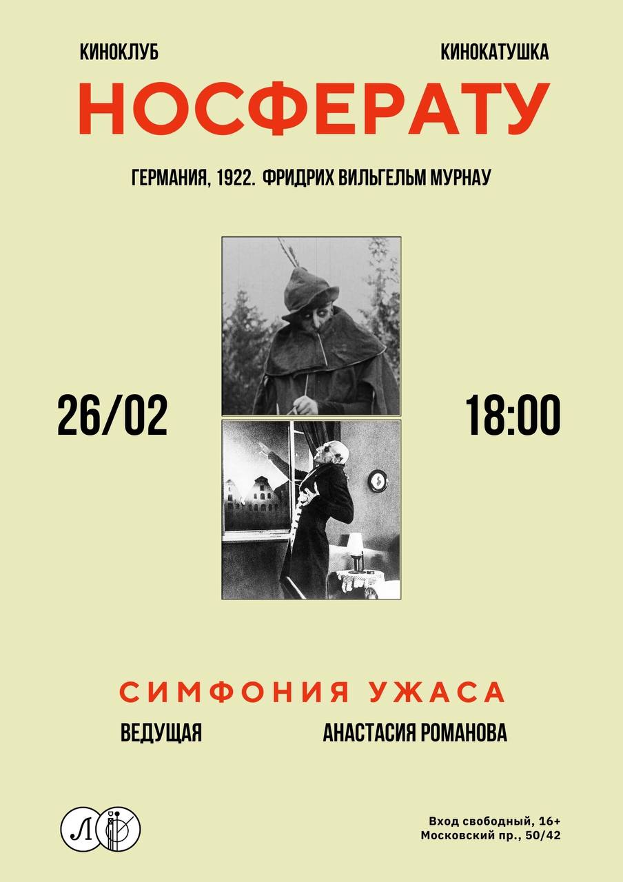 Киноклуб «Кинокатушка». «Носферату»