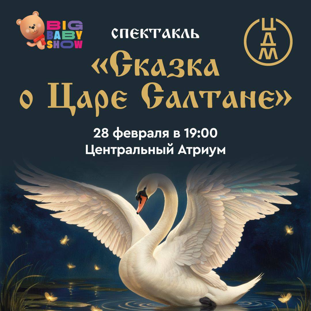 «Сказка о царе Салтане»