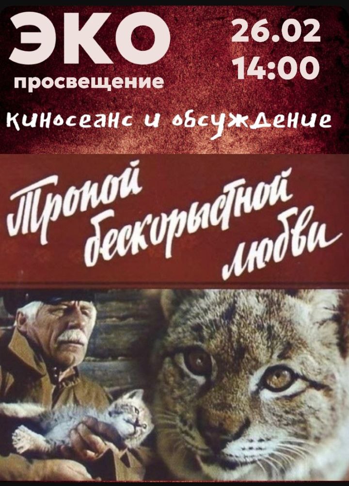 «Тропой бескорыстной любви»