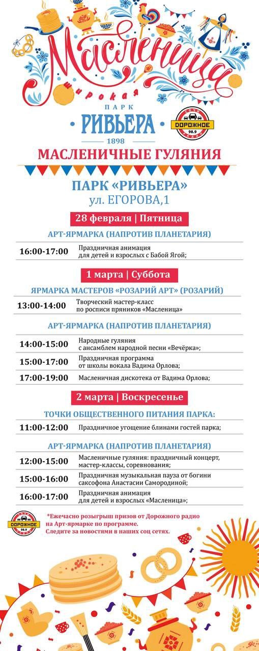 Масленичные гуляния в парке Ривьера