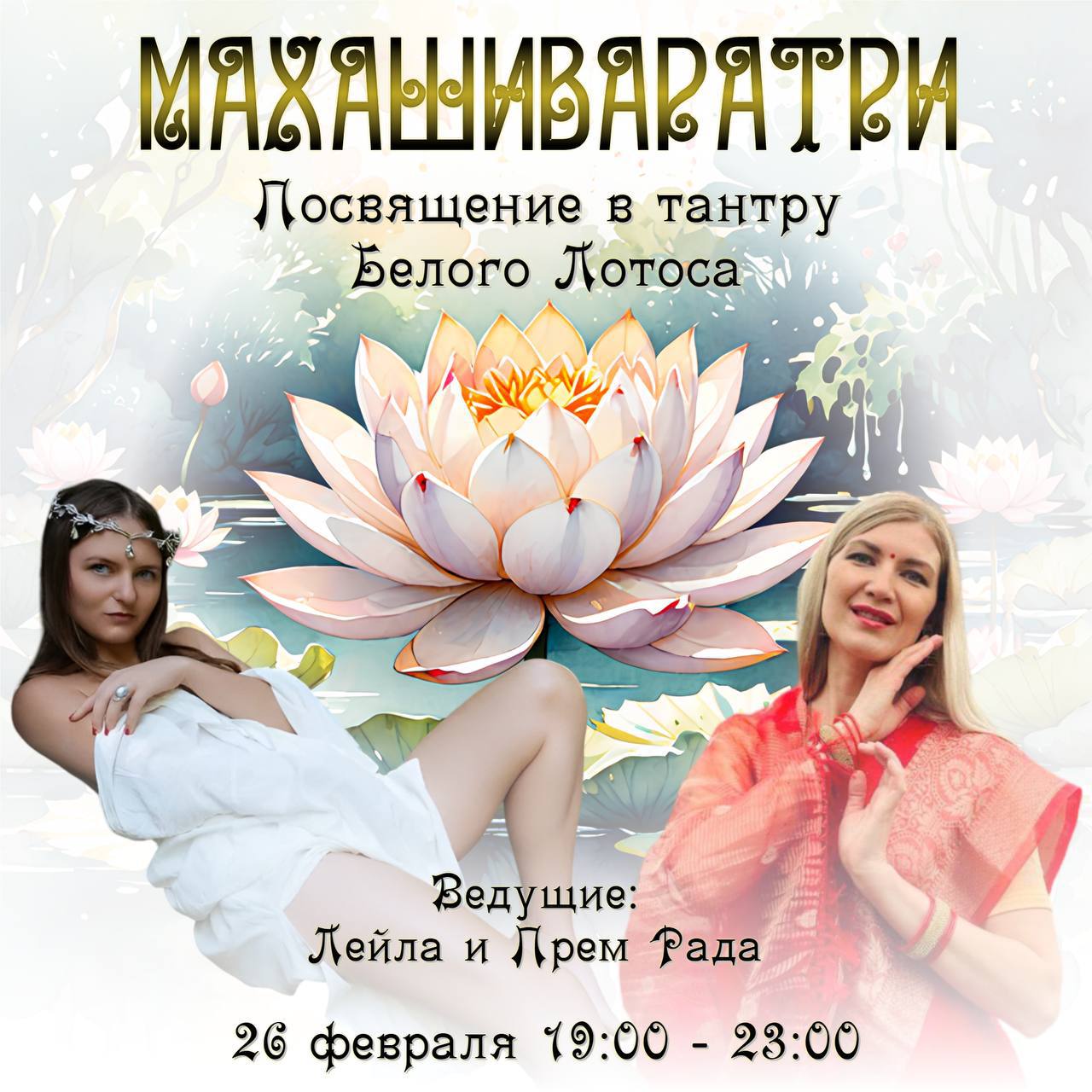 МАХАШИВАРАТРИ. ПОСВЯЩЕНИЕ В ТАНТРУ БЕЛОГО ЛОТОСА