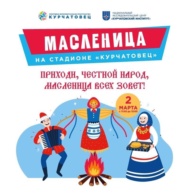 Масленица на стадионе "Курчатовец"