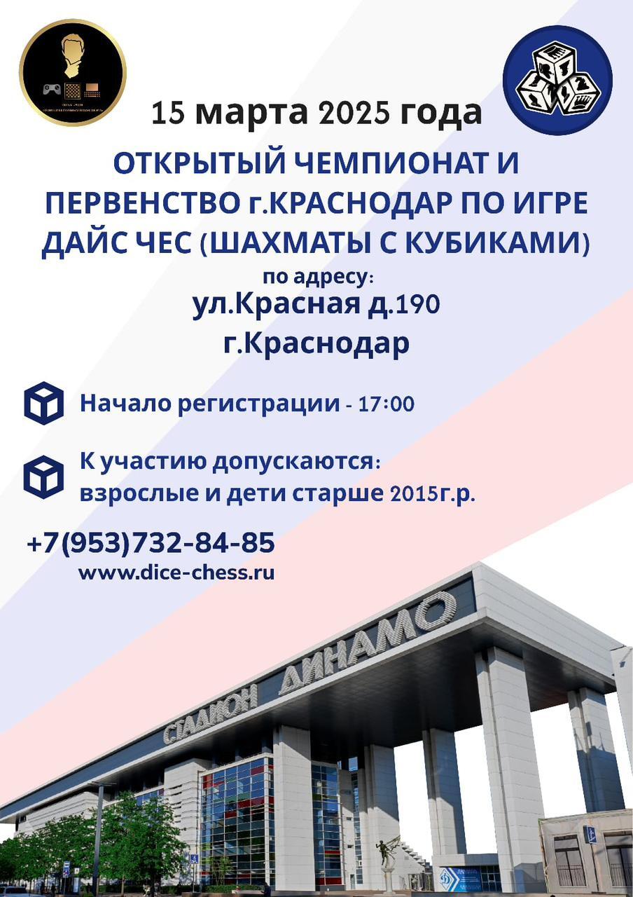 ОТКРЫТЫЙ ЧЕМПИОНАТ И ПЕРВЕНСТВО по игре ДАЙС ЧЕС (ШАХМАТЫ С КУБИКАМИ)