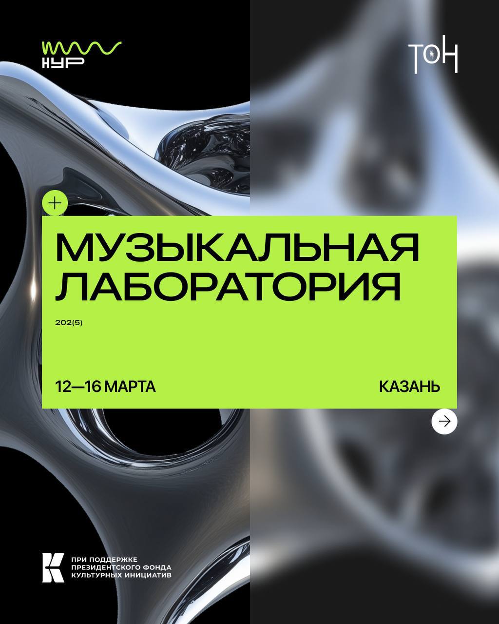НУР х ТОН | Музыкальная лаборатория