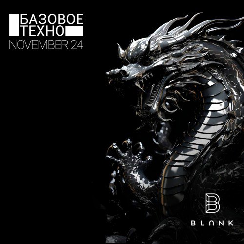 Базовое Техно