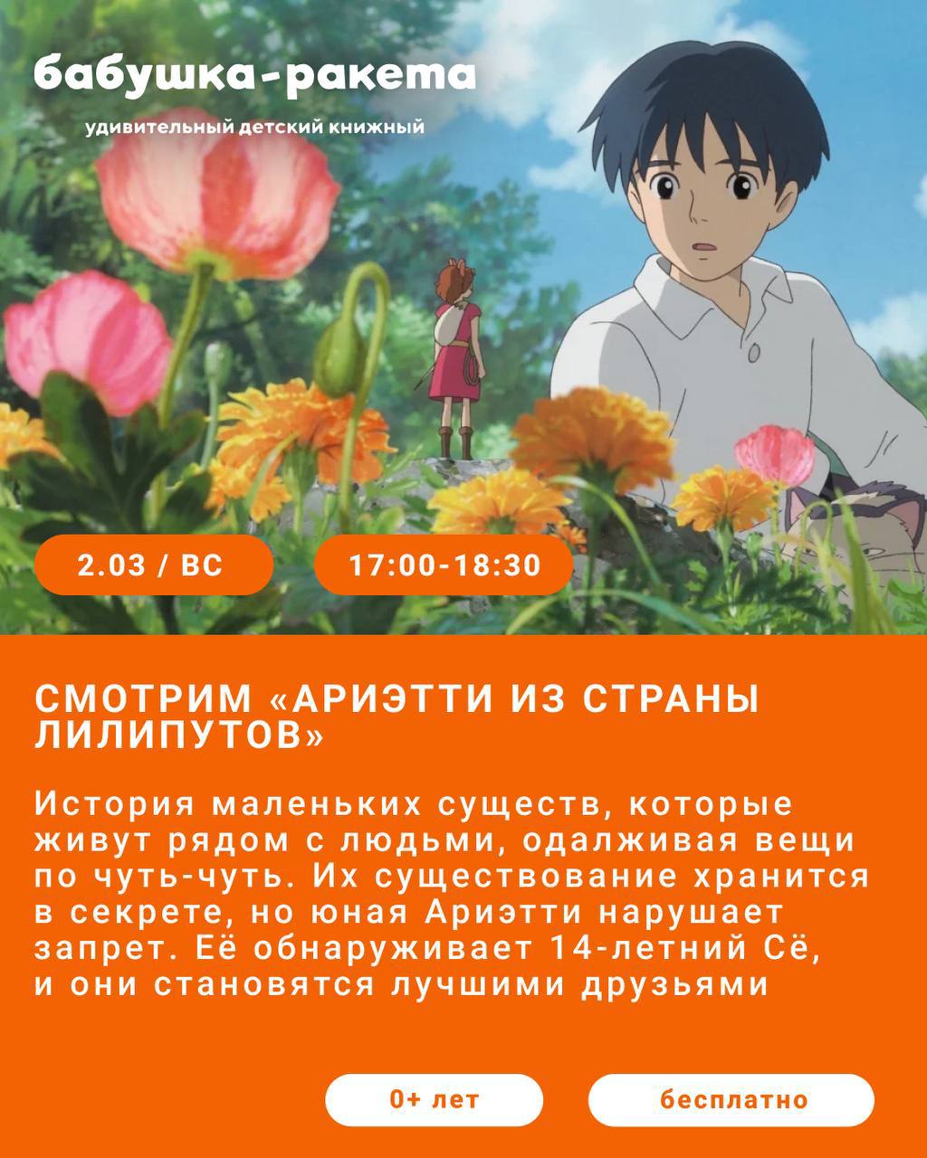 Показ мультфильма «Ариэтти из страны лилипутов»