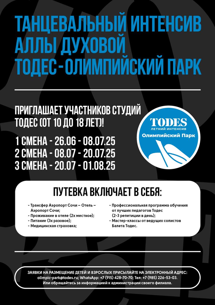 Летние интенсивы TODES