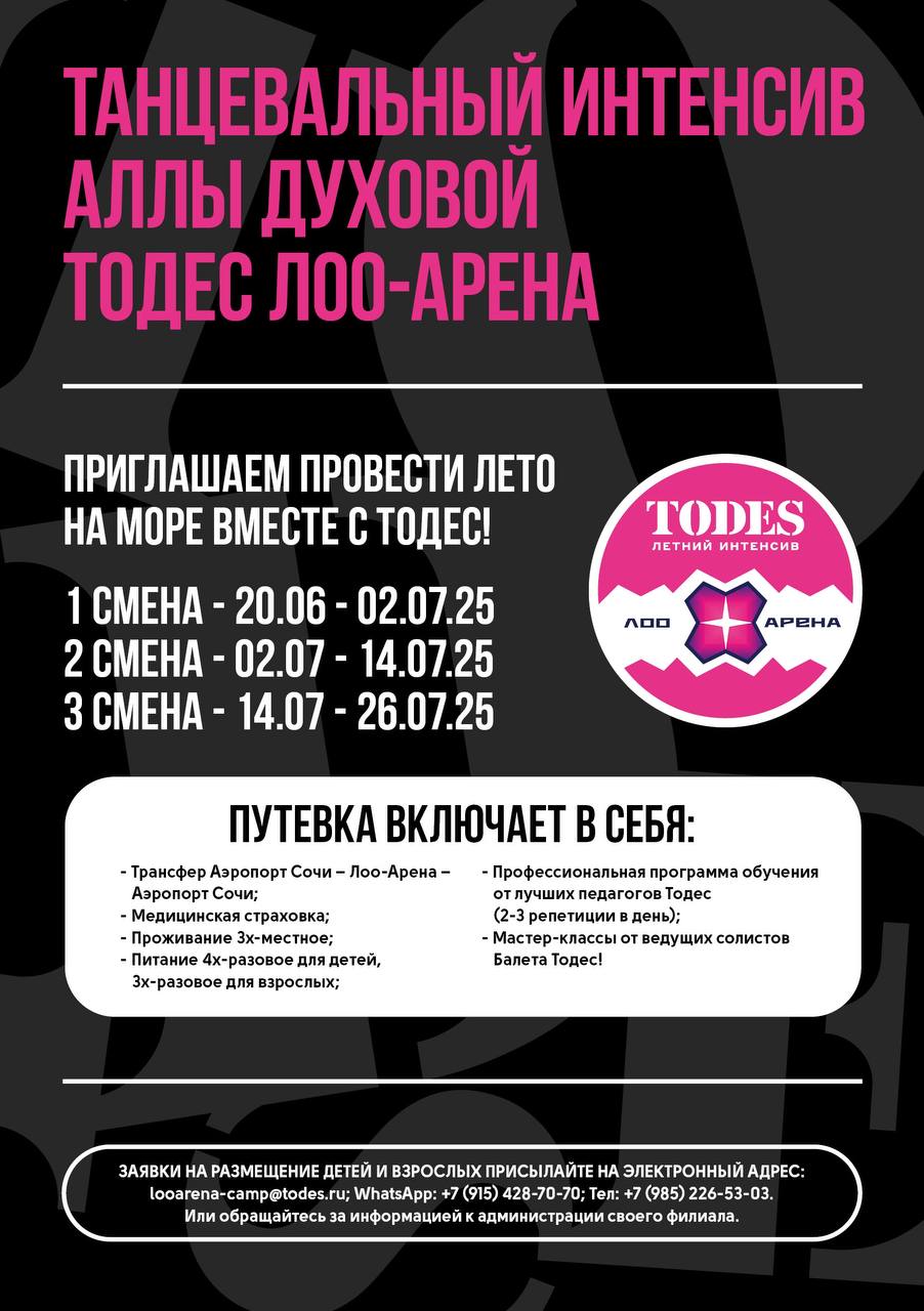 Летние интенсивы TODES