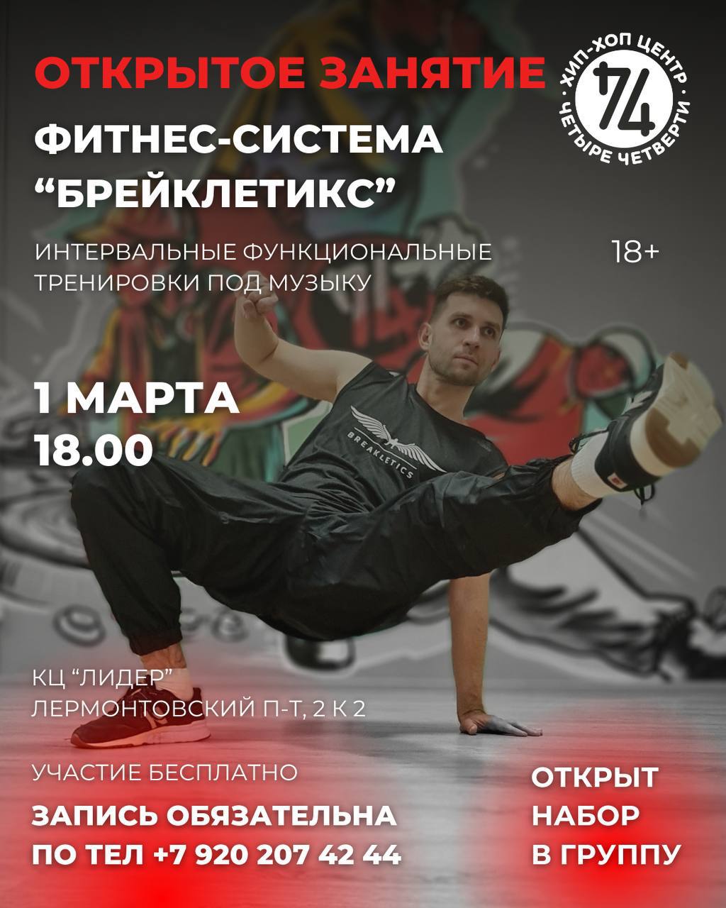 Открытое занятие по фитнесу «брейклетикс»