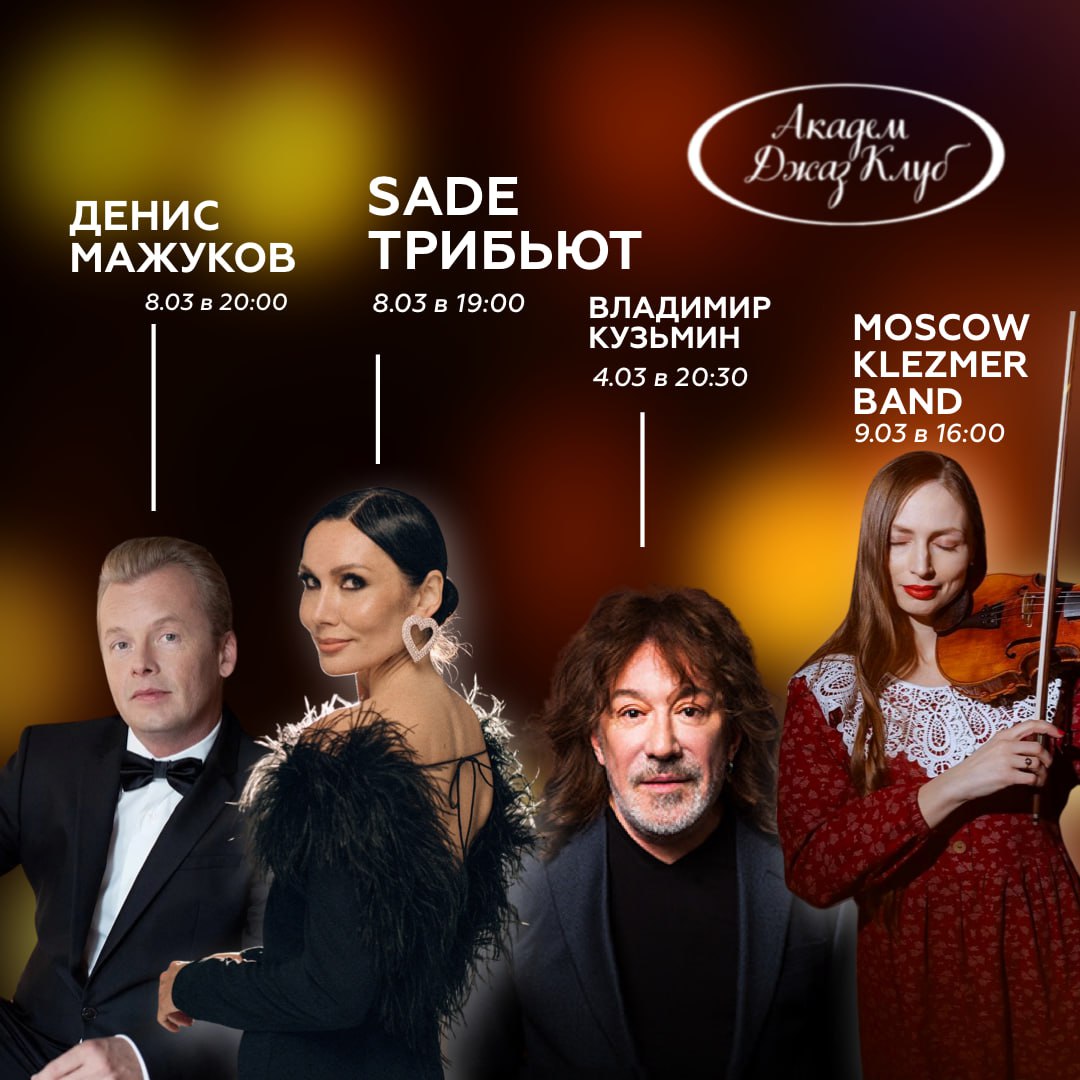 Вечер в Академ Джаз Клубе