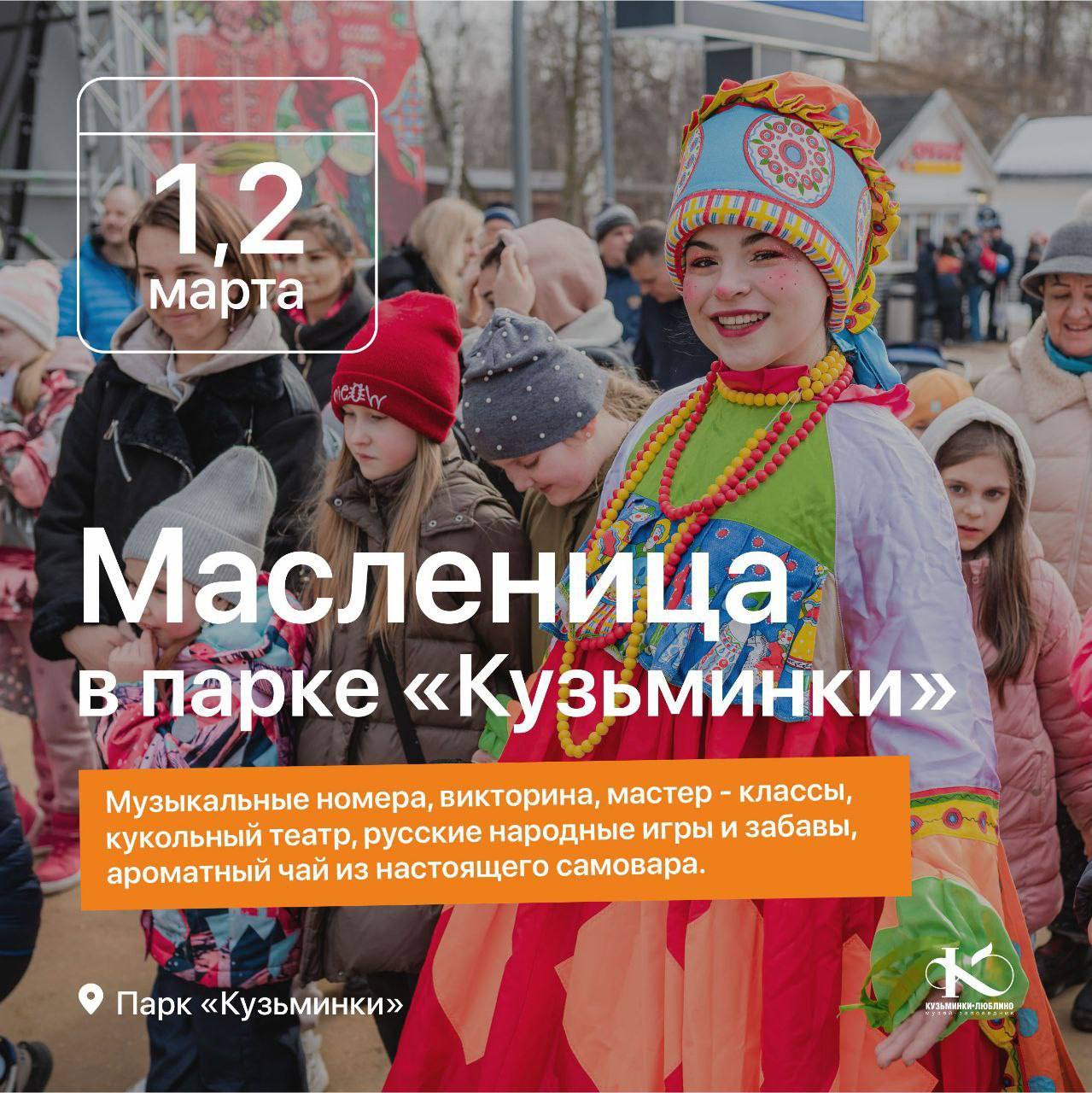 Масленица в парке Кузьминки