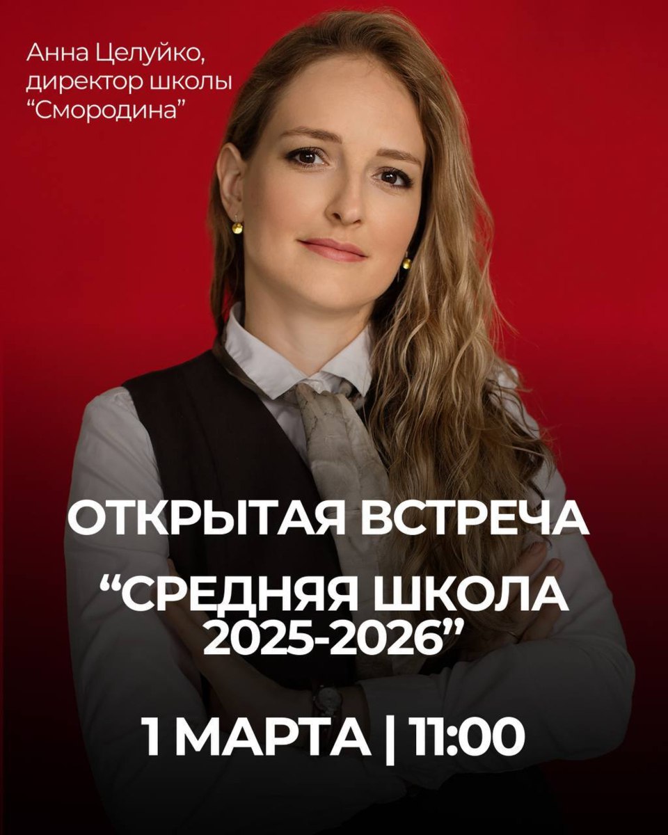 Открытая встреча в школе «Смородина»