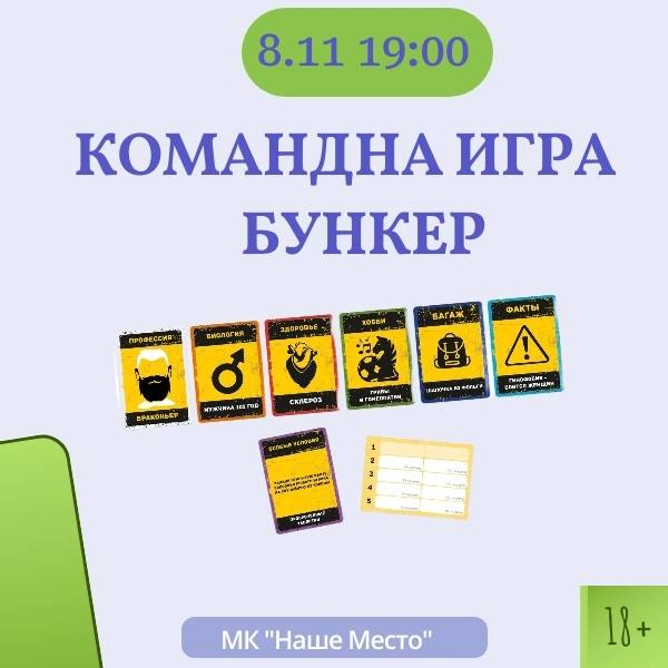 Настольная игра БУНКЕР