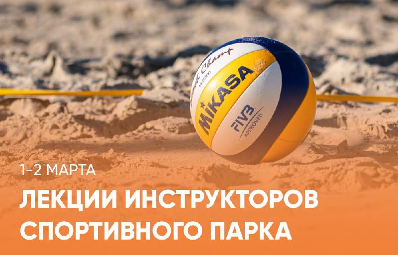 Лекции инструкторов Спортивного парка
