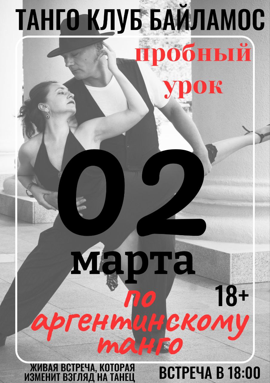 Пробный урок по аргентинскому танго