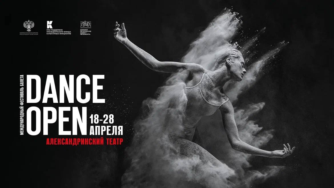 Фестиваль балета Dance Open