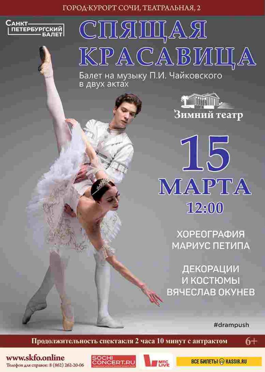 БАЛЕТ «СПЯЩАЯ КРАСАВИЦА»