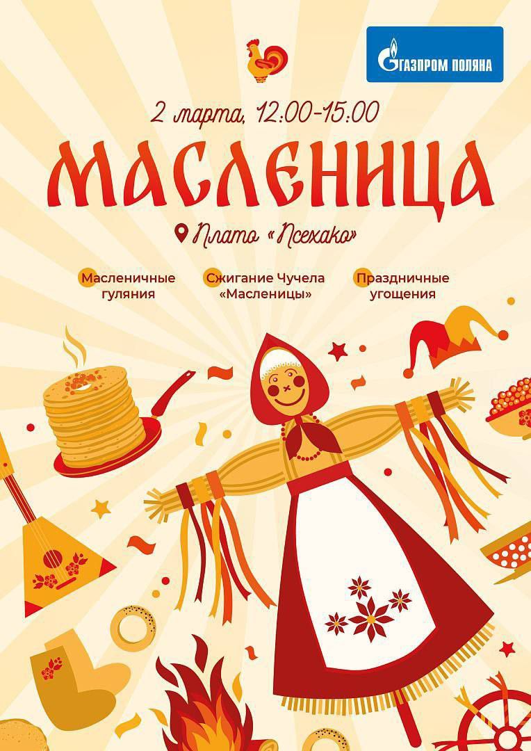 Масленица на курорте «Газпром Поляна»
