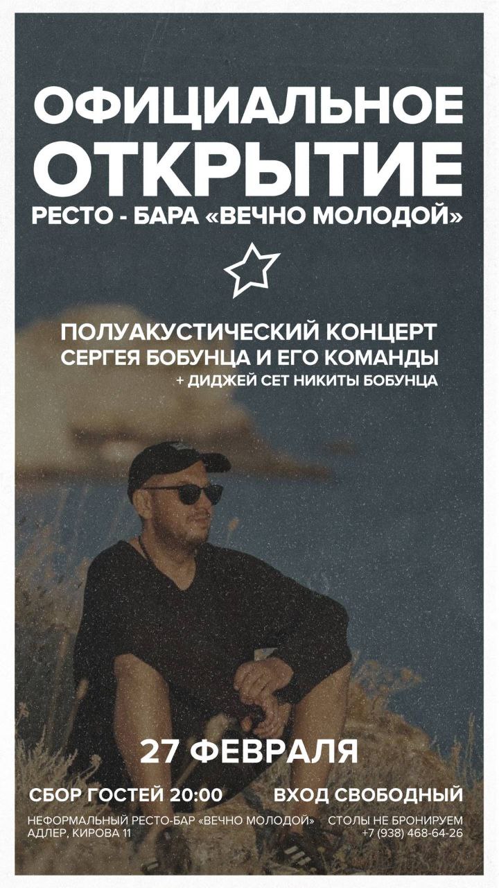 Официальное открытие ресто-бара «Вечно молодой»