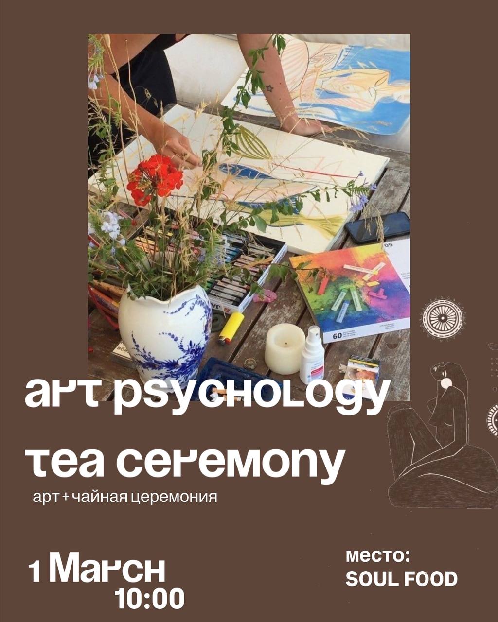 Арт + чайная церемония