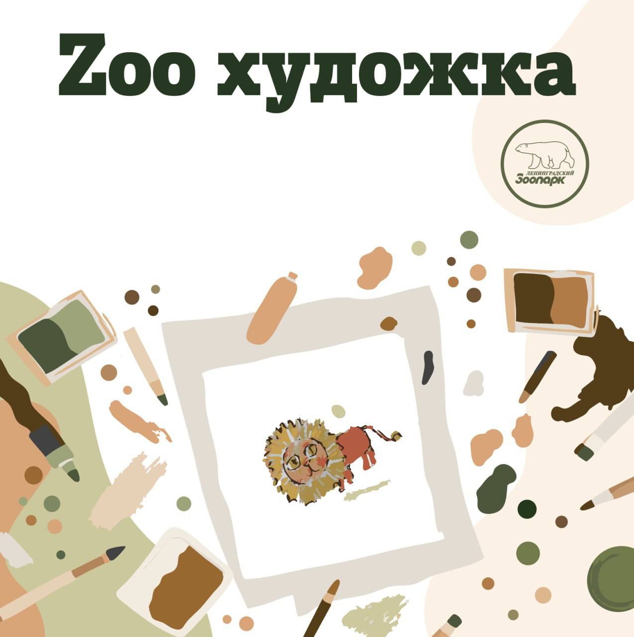 ZOOхудожка. Весеннее пробуждение