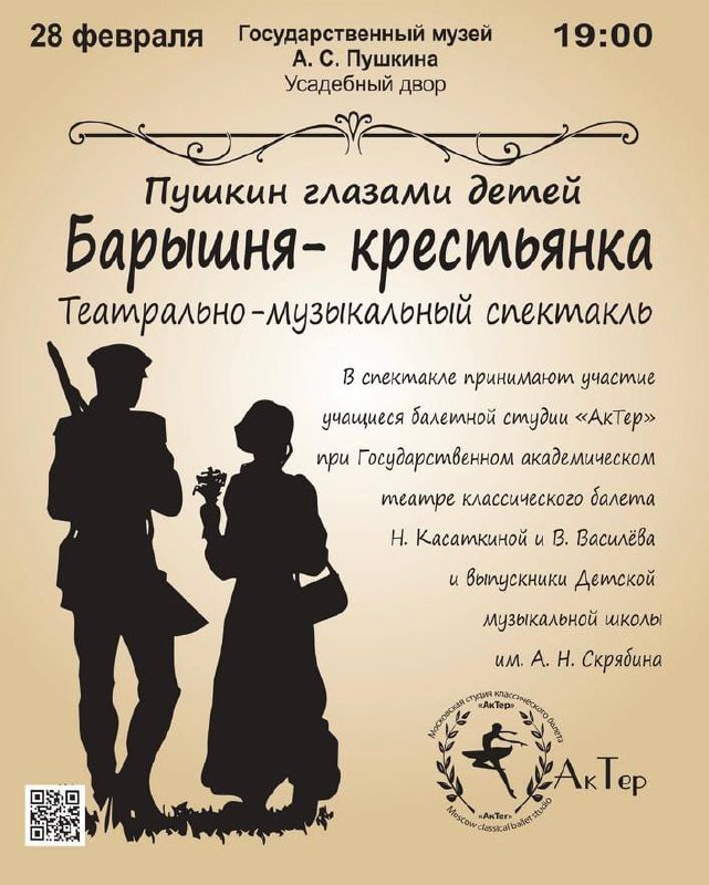 Фестиваль «Москва. Пушкин. Февральские вечера». Пушкин глазами детей. Спектакль «Барышня-крестьянка»