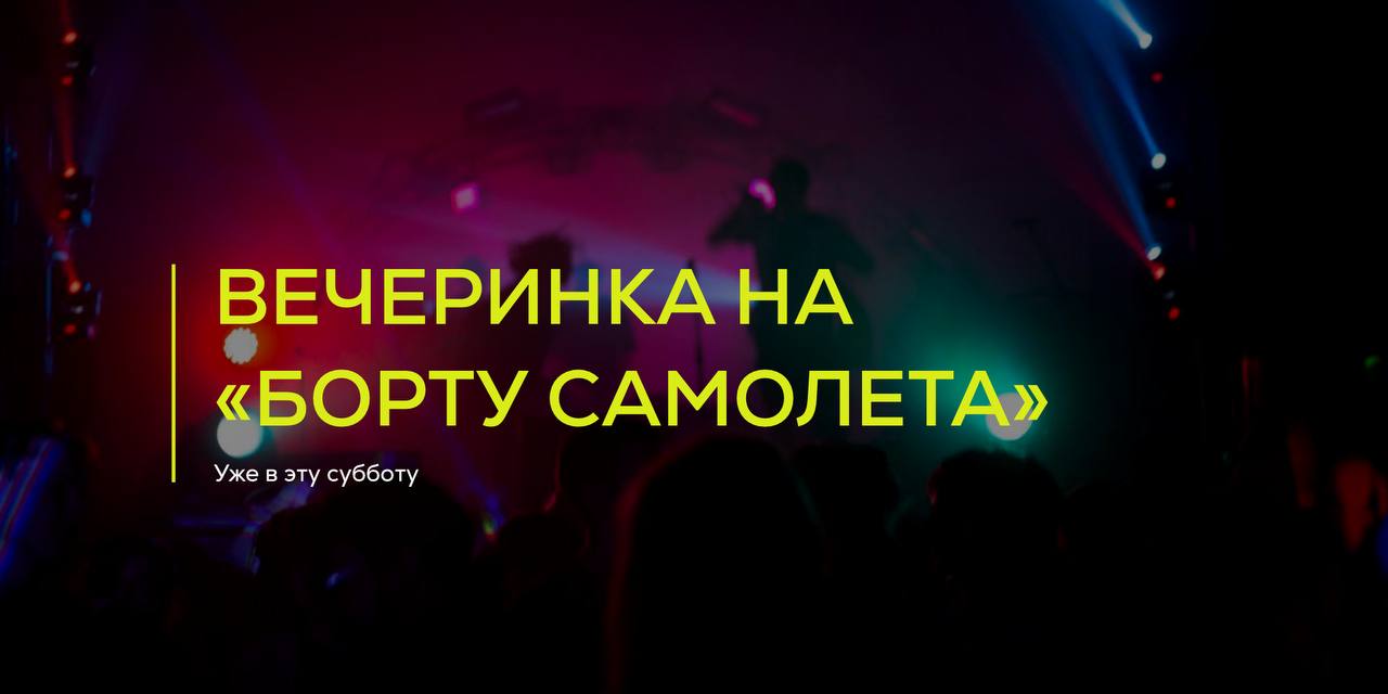 Вечеринка на борту самолета