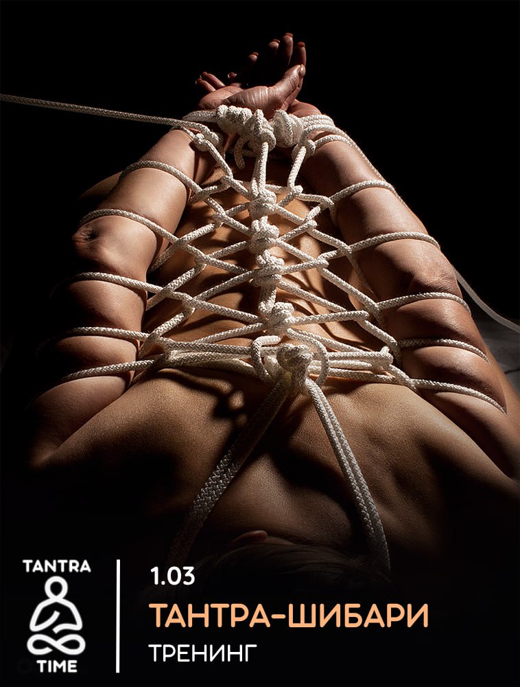 Тантра-шибари Тренинг