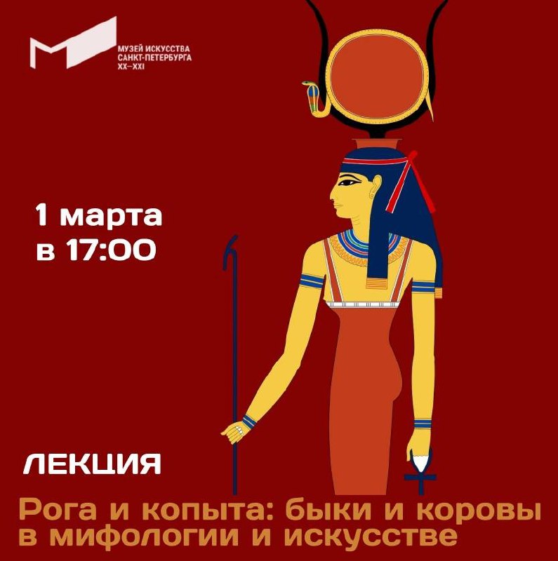 Лекция «Рога и копыта: быки и коровы в мифологии и искусстве»