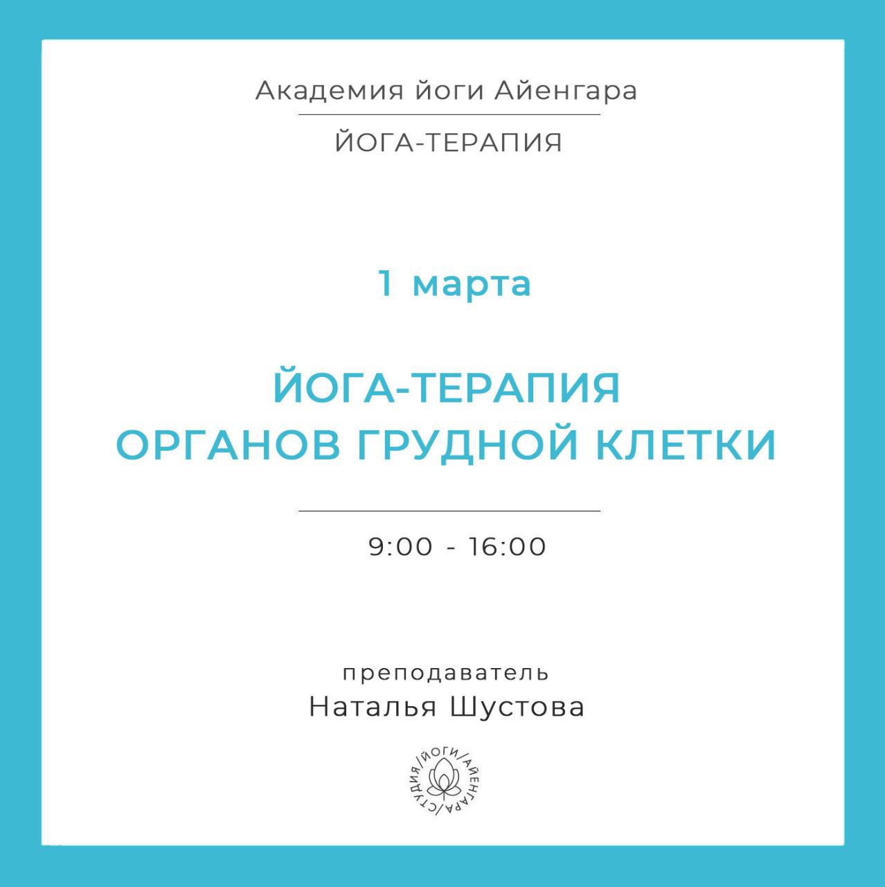 Семинар Базового курса по йога-терапии