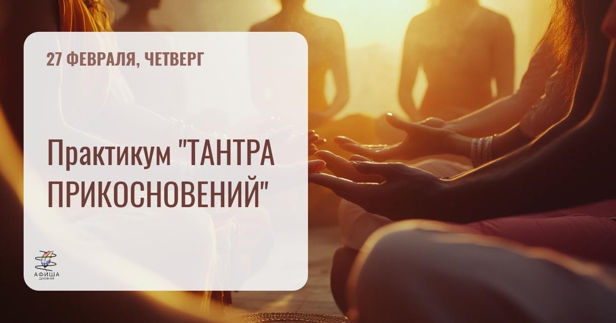 Тантра прикосновений