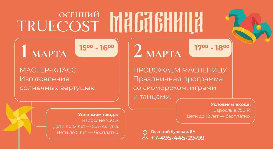 Масленица в ресторане True Cost