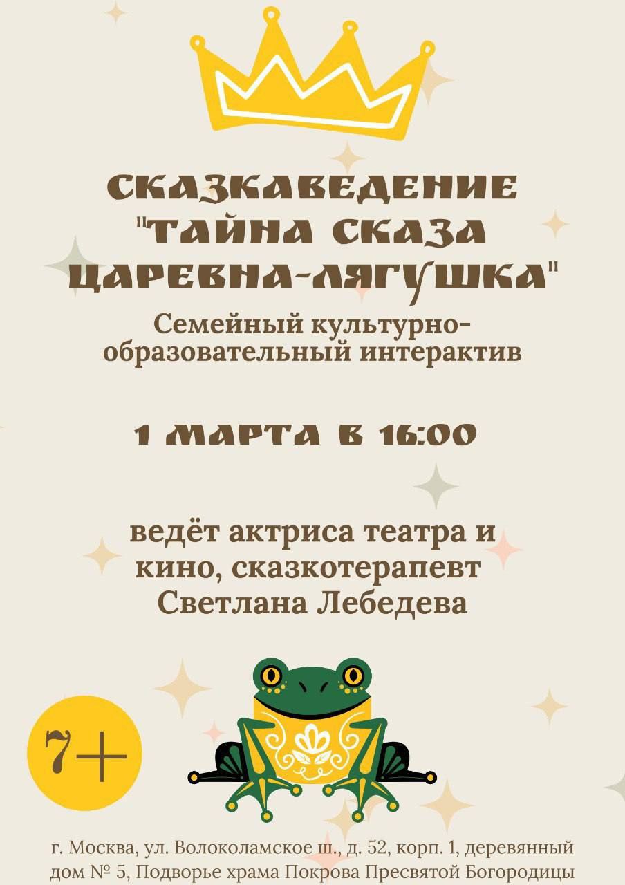 Тайна сказки «Царевна-лягушка»