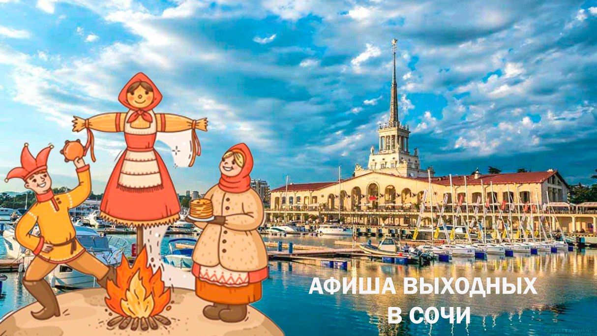 Афиша предстоящих выходных (Масленица)