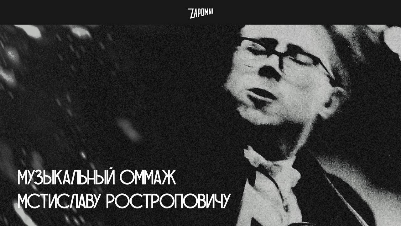 Концерт-оммаж Мстиславу Ростроповичу