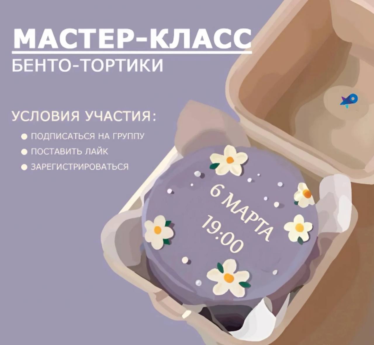 Мастер-класс Бенто-тортикам