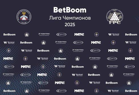 BetBoom Лига Чемпионов 2025