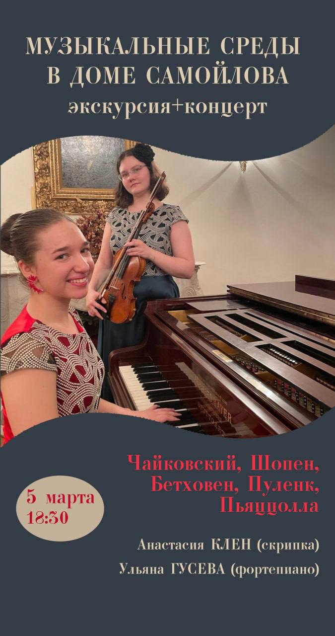 Музыкальные среды в доме Самойлова. Экскурсия и концерт