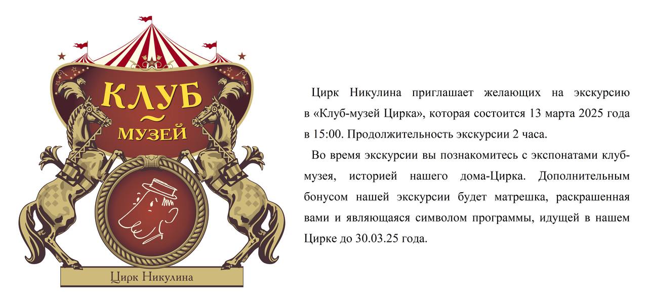 Экскурсия в клуб-музей Цирка Никулина