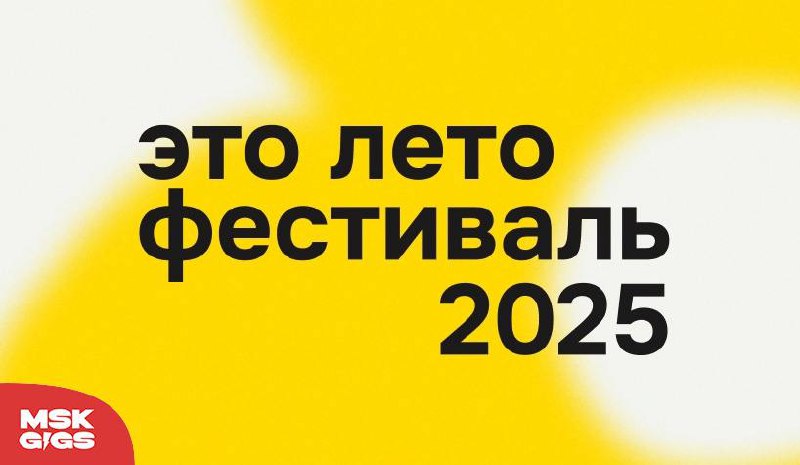 «Это лето», фестиваль