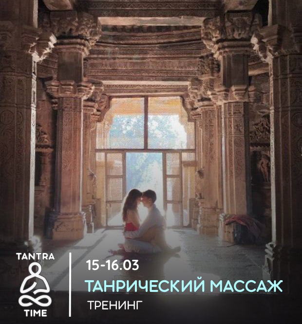 Тантрический массаж